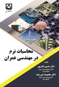 تصویر جلد کتاب محاسبات نرم در مهندسی عمران