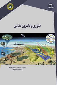 کتاب فناوری و دکترین نظامی اثر طاهره اشرفی طاری