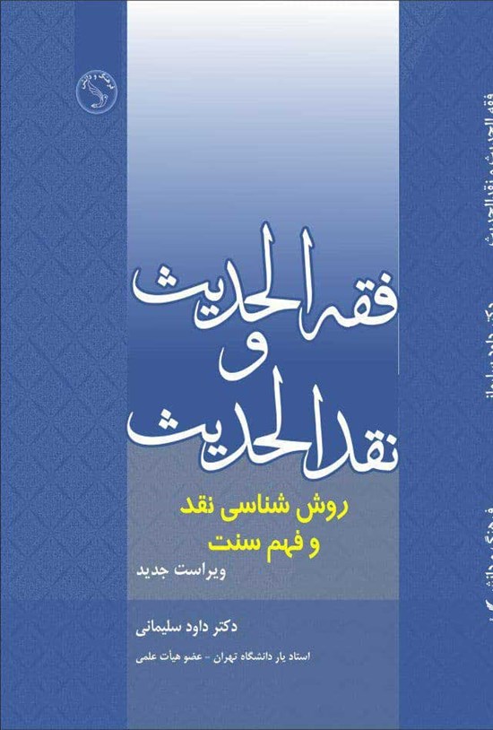 تصویر جلد کتاب فقه الحدیث و نقد الحدیث