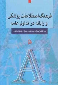 کتاب فرهنگ اصطلاحات پزشکی و رایانه در تداول عامه اثر سیدافشین سمائی