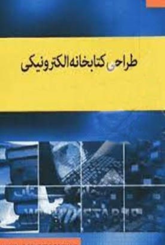 تصویر جلد کتاب طراحی کتابخانه الکترونیکی