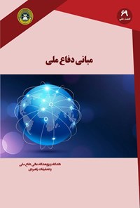 کتاب مبانی دفاع ملی اثر فتح الله کلانتری