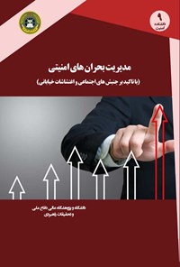 تصویر جلد کتاب مدیریت بحران های امنیتی (با تأکید بر جنبش های اجتماعی و اغتشاشات خیابانی)