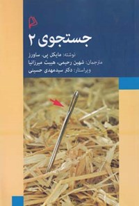 کتاب جستجوی ۲ اثر مایکل پی. ساورز