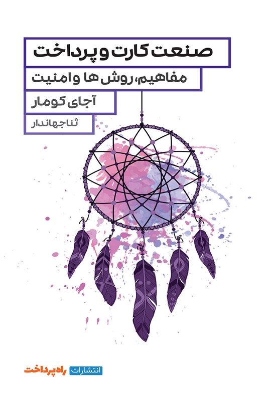 تصویر جلد کتاب صنعت کارت و پرداخت
