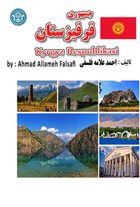 تصویر جلد کتاب جمهوری قرقیزستان