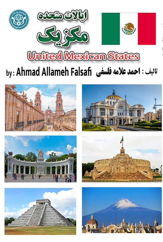 تصویر جلد کتاب ایالات متحده مکزیک