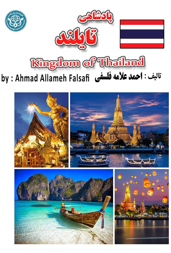 تصویر جلد کتاب پادشاهی تایلند
