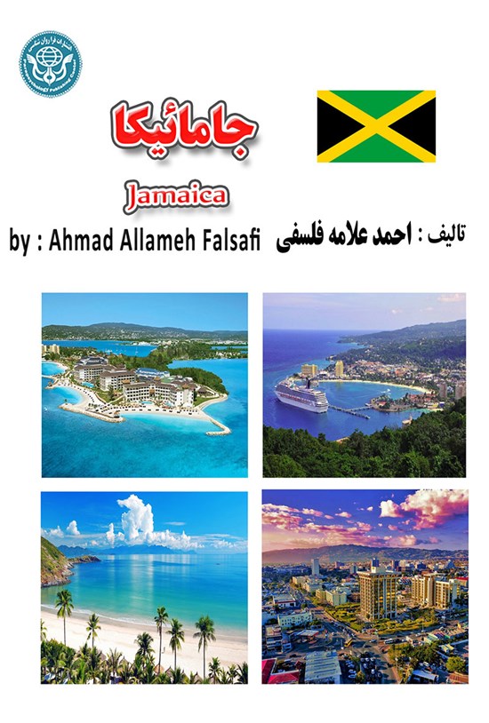 تصویر جلد کتاب جامائیکا