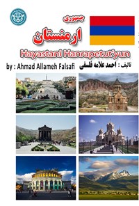 تصویر جلد کتاب جمهوری ارمنستان