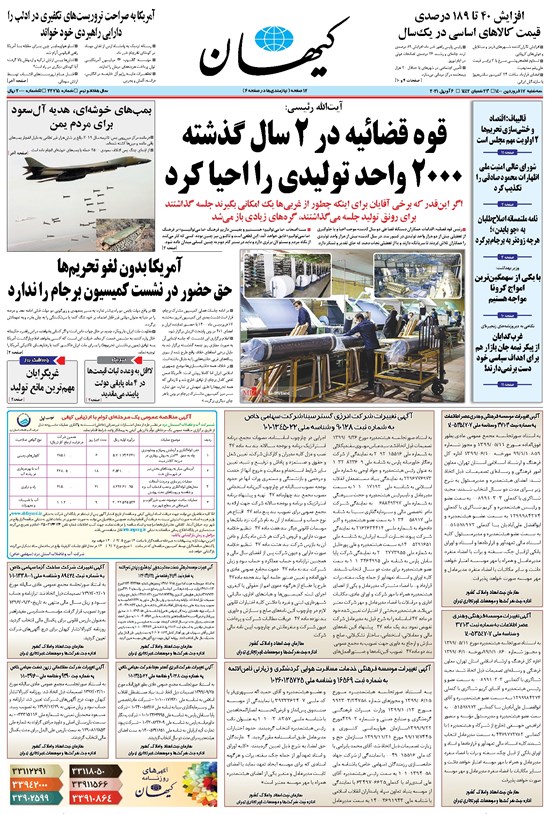 تصویر جلد کتاب کیهان - سهشنبه ۱۷ فروردين ۱۴۰۰