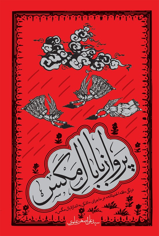 تصویر جلد کتاب پرواز با بال مگس
