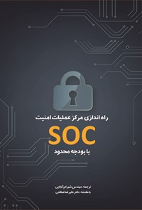 تصویر جلد کتاب راه اندازی مرکز عملیات امنیت SOC با بودجه محدود