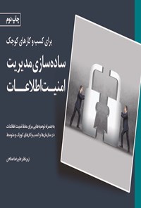 کتاب ساده سازی مدیریت امنیت اطلاعات برای کسب و کارهای کوچک اثر پیتر بیردمور