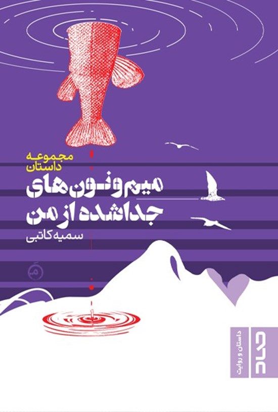 تصویر جلد کتاب میم و نون های جدا شده از من