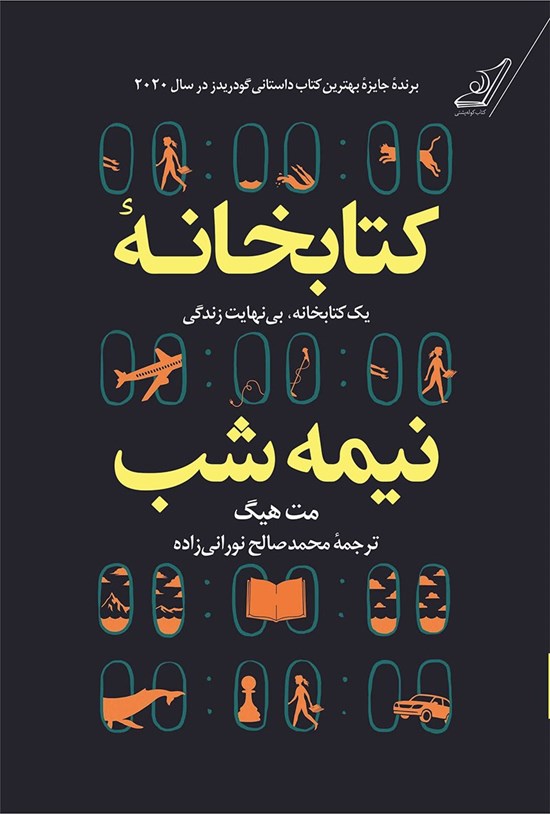 تصویر جلد کتاب کتابخانه نیمه شب