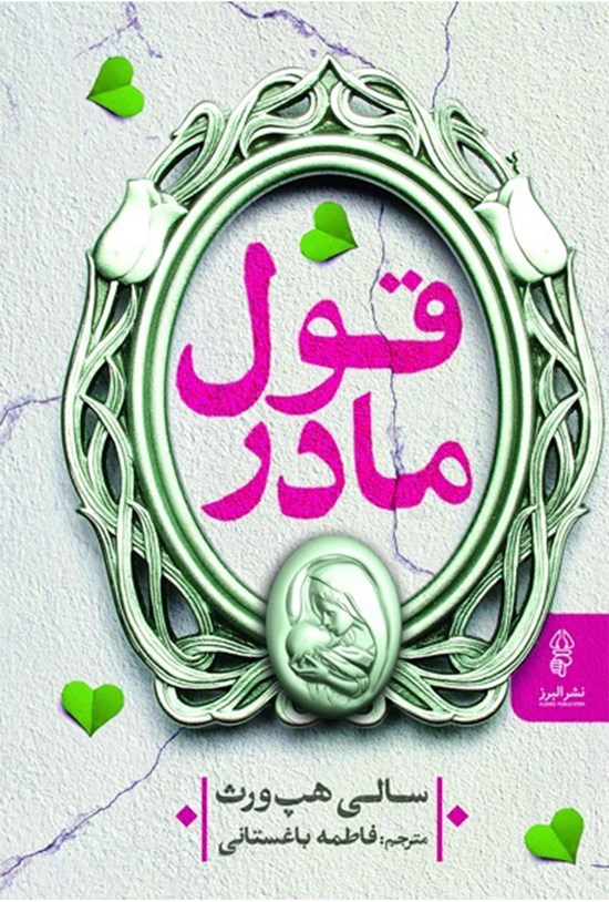 تصویر جلد کتاب قول مادر
