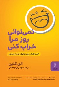 کتاب نمی توانی روز مرا خراب کنی اثر الن کلین