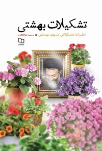 کتاب تشکیلات بهشتی اثر محمد حسینی بهشتی