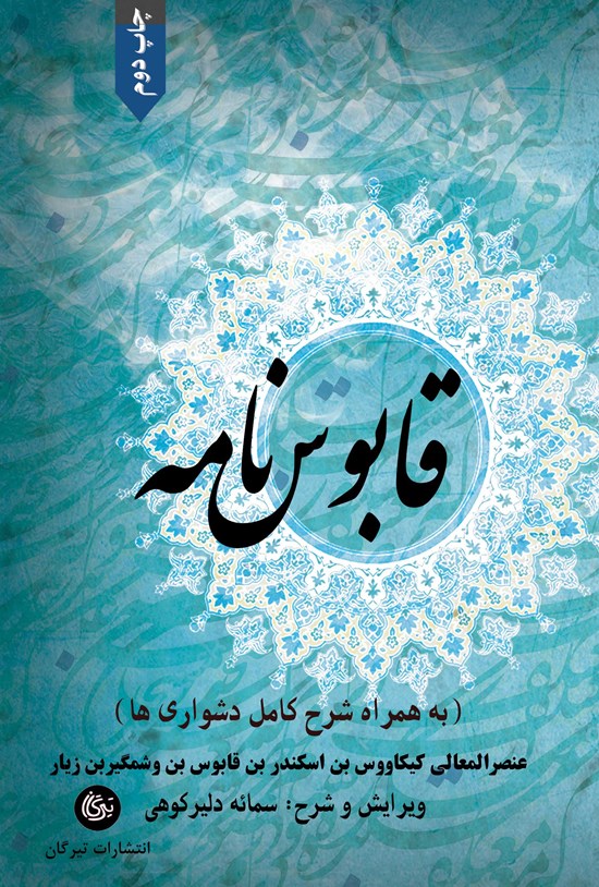 تصویر جلد کتاب قابوس نامه