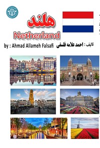 تصویر جلد کتاب هلند