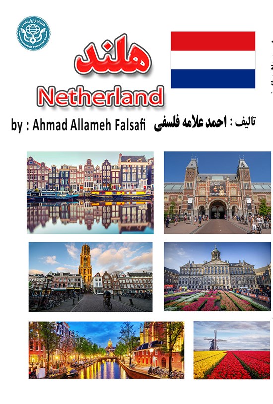 تصویر جلد کتاب هلند