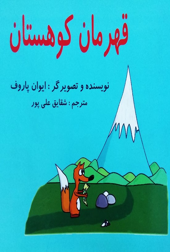 تصویر جلد کتاب قهرمان کوهستان
