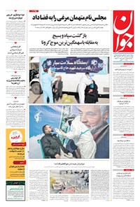 تصویر جلد کتاب جوان - چهارشنبه ۱۸ فروردين ۱۴۰۰