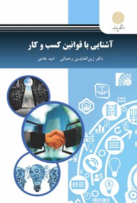 کتاب آشنایی با قوانین کسب و کار اثر زین العابدین رحمانی