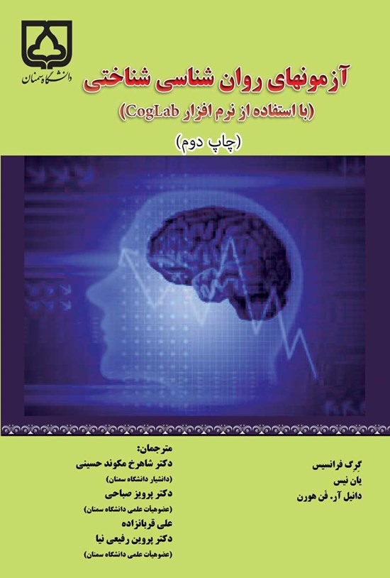 تصویر جلد کتاب آزمون های روان شناسی شناختی (با استفاده از نرم افزار CogLab)