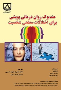 تصویر جلد کتاب هندبوک روان درمانی پویشی برای اختلالات سطحی شخصیت