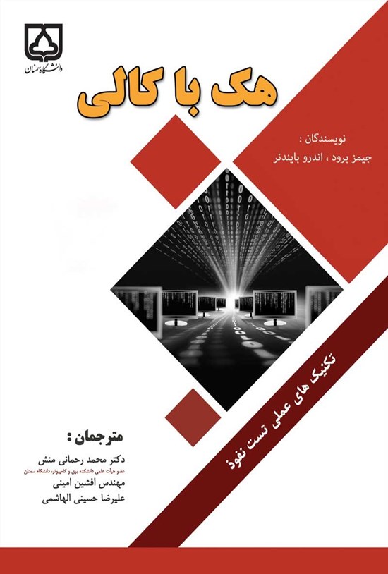 تصویر جلد کتاب هک با کالی؛ تکنیک های عملی تست نفوذ