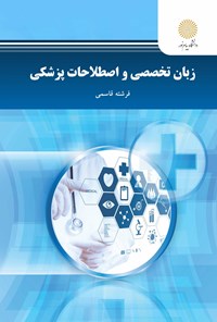 کتاب زبان تخصصی و اصطلاحات پزشکی اثر فرشته قاسمی