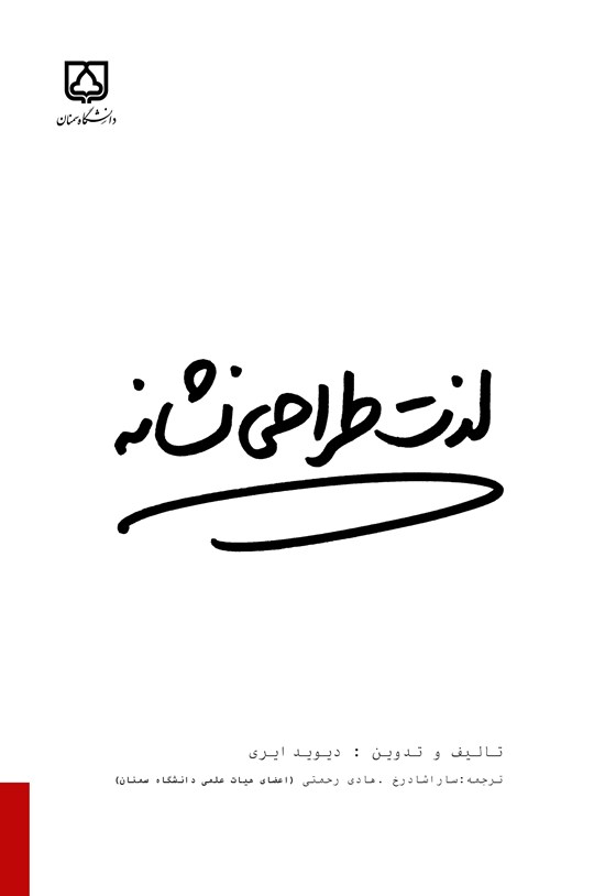 تصویر جلد کتاب لذت طراحی نشانه