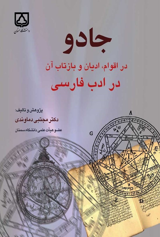 تصویر جلد کتاب جادو در اقوام، ادیان و بازتاب آن در ادب فارسی