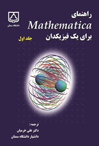 تصویر جلد کتاب راهنمای Mathematica برای یک فیزیکدان؛ جلد اول