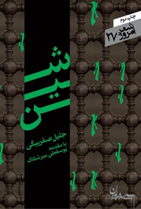 کتاب شین: مجموعه رباعی‌های عاشورایی اثر جلیل صفربیگی