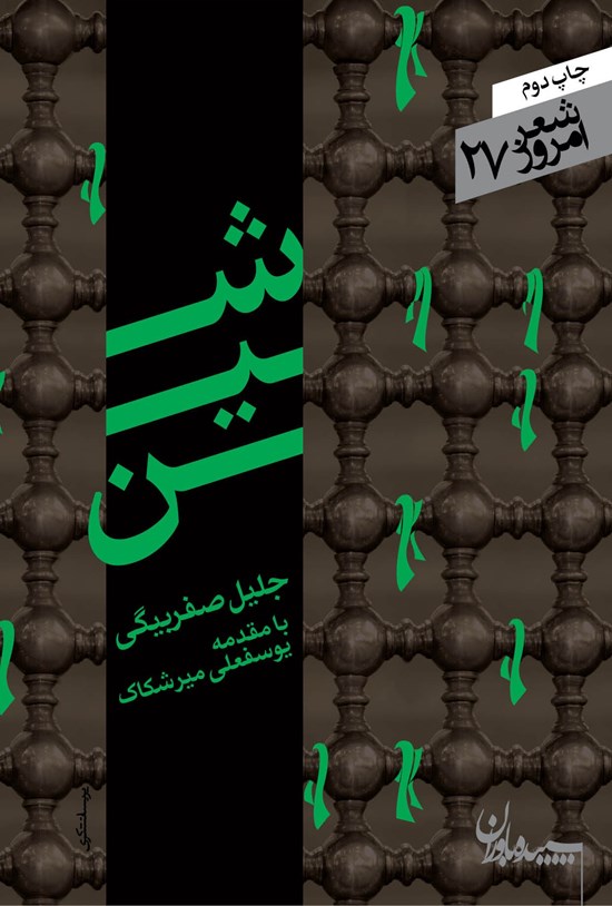 تصویر جلد کتاب شین: مجموعه رباعیهای عاشورایی