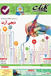 تصویر جلد کتاب ضمیمه کلیک روزنامه جام‌جم - شماره ۵۶۵ - ۱۹ اردیبهشت ۹۵