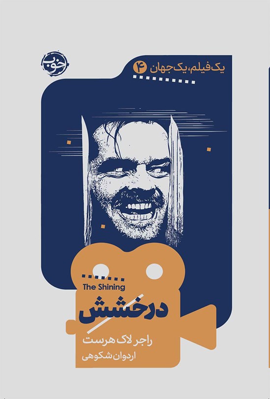 تصویر جلد کتاب یک فیلم، یک جهان؛ درخشش