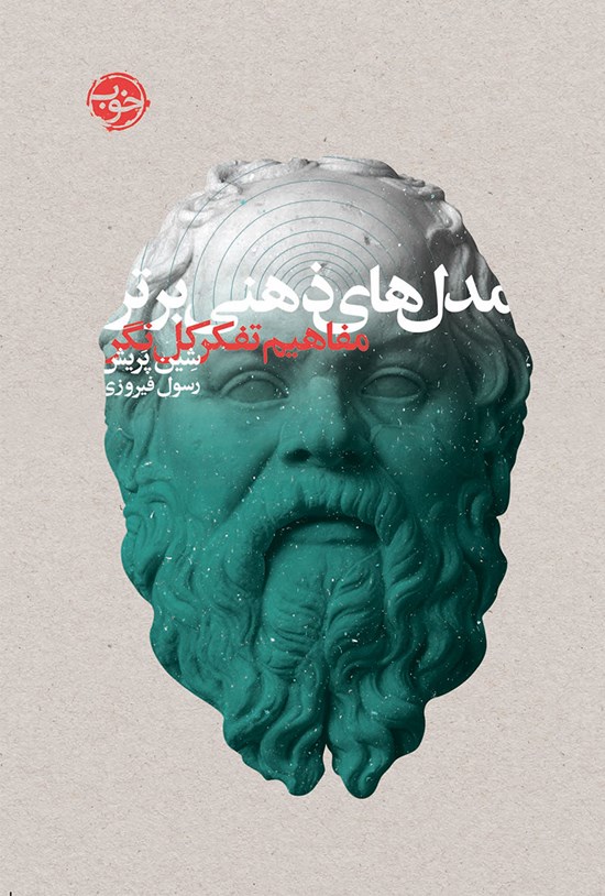 تصویر جلد کتاب مدل های ذهنی برتر؛ مفاهیم تفکر کل نگر