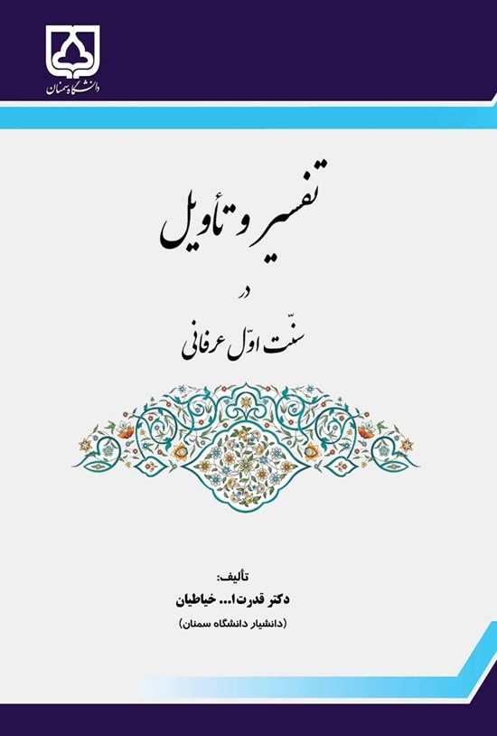 تصویر جلد کتاب تفسیر و تاویل در سنت اول عرفانی