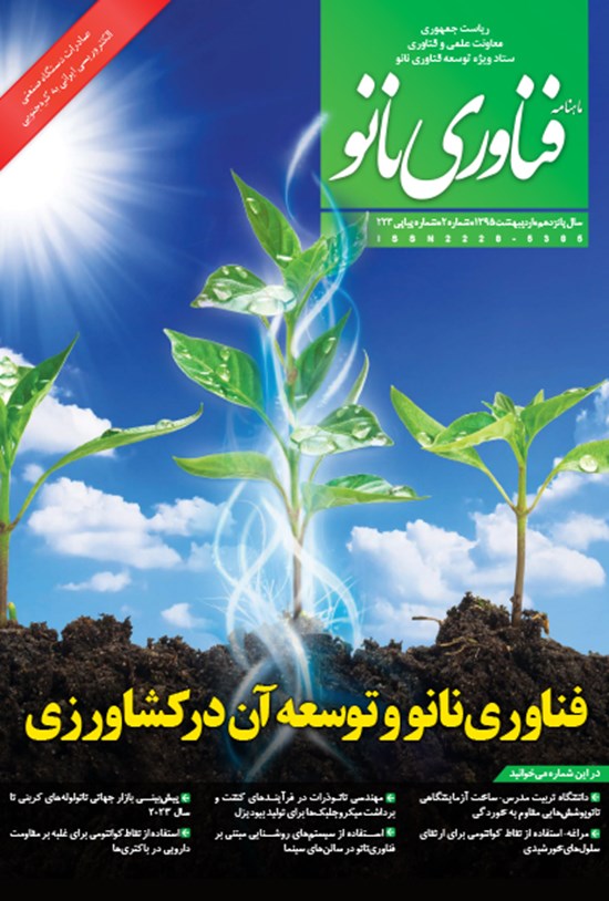 تصویر جلد کتاب ماهنامه فناوری نانو - شماره ۲۲۳ - اردیبهشت ۱۳۹۵