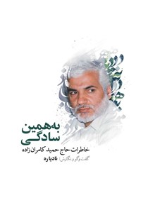 کتاب به همین سادگی اثر نادیا ره