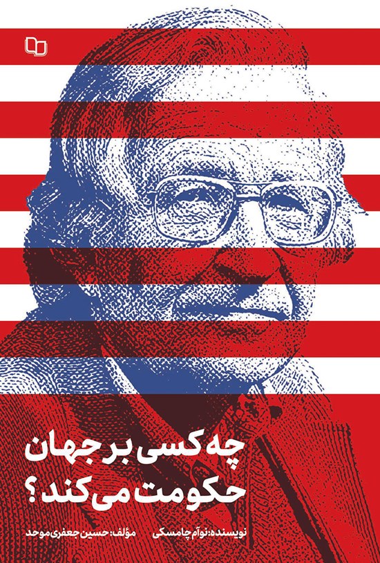 تصویر جلد کتاب چه کسی بر جهان حکومت می کند؟