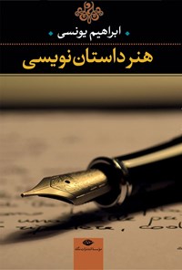 کتاب هنر داستان نویسی اثر ابراهیم یونسی