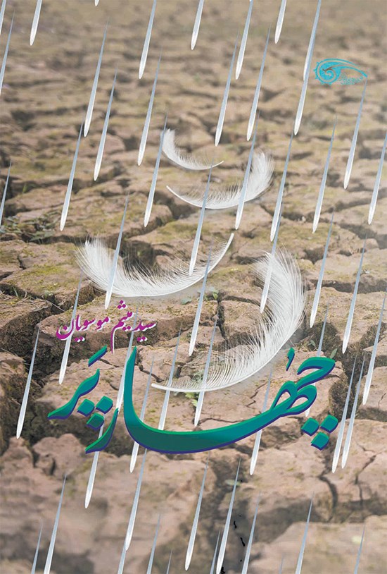 تصویر جلد کتاب چهار پر