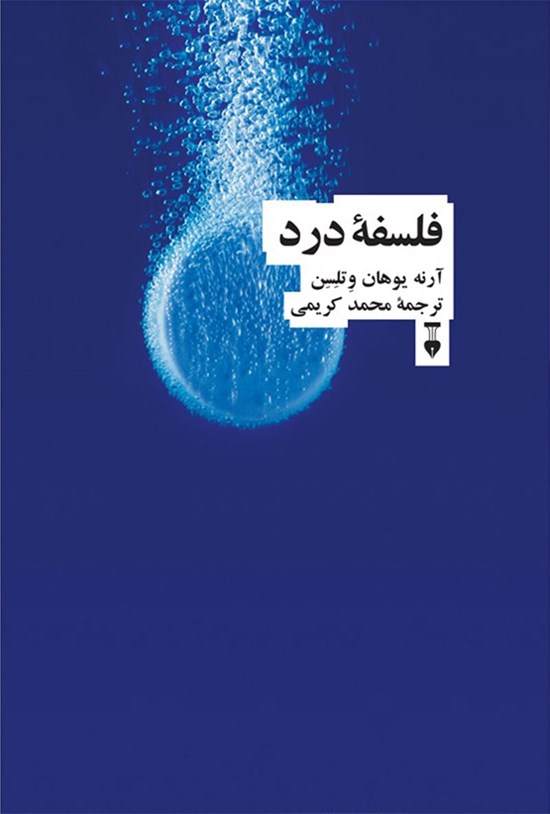 تصویر جلد کتاب فلسفه درد