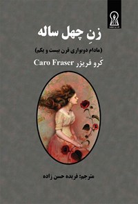 کتاب زن چهل ساله اثر کرو فریزر