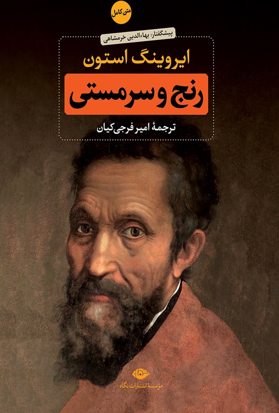 تصویر جلد کتاب رنج و سرمستی؛ جلد اول